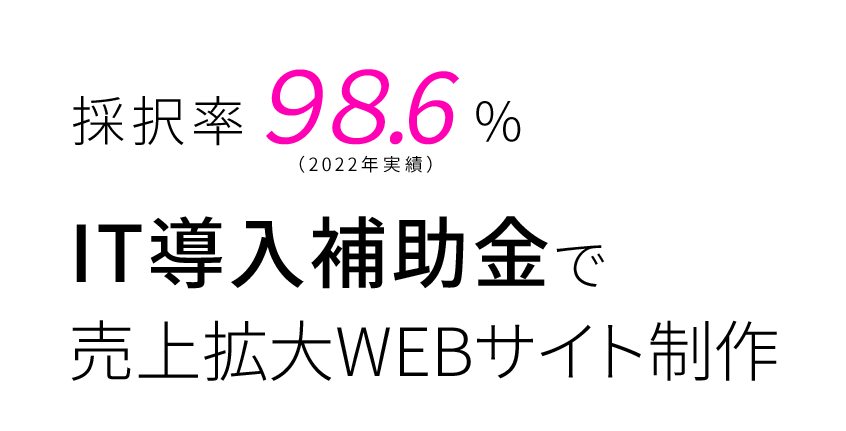 採択率98.6% IT導入補助金で売り上げ拡大WEBサイト制作