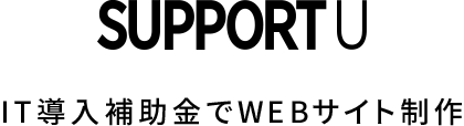 採択率98.6% IT導入補助金で売り上げ拡大WEBサイト制作